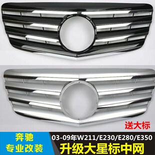 适用于奔驰E系W211/E230/E280/E350改装e63款大星标前中网台产