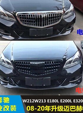 适用于08-20年奔驰EW212行政版中网E260E300立标改装迈巴赫竖中网