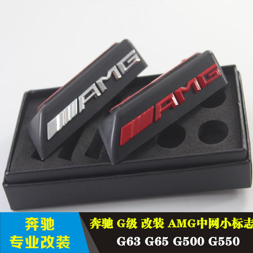 适用奔驰G级G63G65 G500 G55 AMG中网小标志 小徽章中网标AMG车标