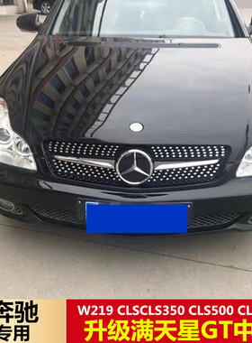 04-10 奔驰W219 CLS中网CLS350 CLS500 CLS550 CLS63改满天星中网