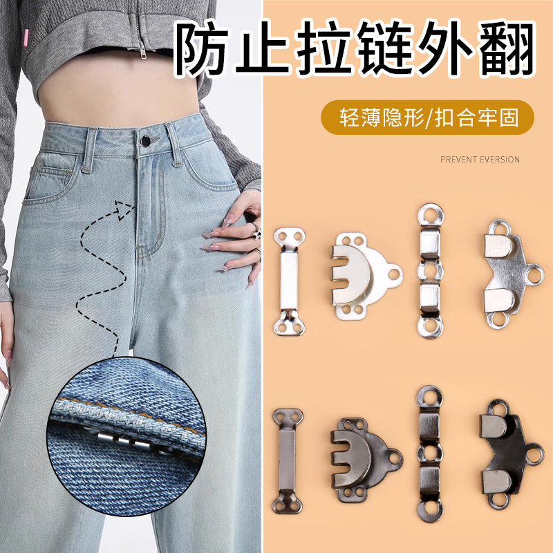 裤子拉链防开神器防外翻固定扣子牛仔裤门襟卡扣挂钩配件隐形裤勾