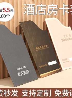 房卡套定制通用现货酒店宾馆名宿客栈商务会所纸质一次性会员购物卡纸套门卡保护套房卡袋早餐券印刷设计订做