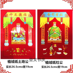 【4张】植绒土地灶公厂批直发销精高品档耐晒礼佛保佑土地灶神