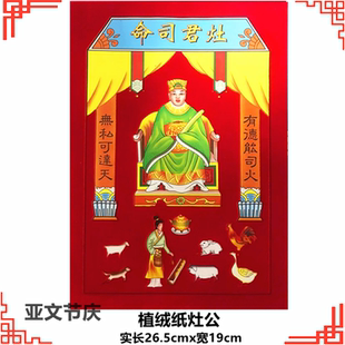 【4张】植绒土地灶公厂批直发销精高品档耐晒礼佛保佑土地灶神