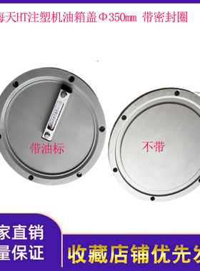 海达海天HT注塑机原厂油箱盖350mm铝合金液压油带液位计带密封圈