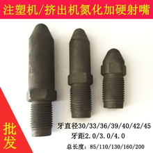 加硬氮化M30/33/36/39/40/45X3注塑机喷嘴 喷头 喷咀 射嘴 射料嘴