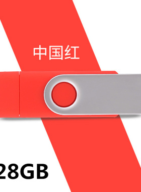 创意U盘otg个性金属旋转高速车载安卓手机电脑两用优盘128G红色