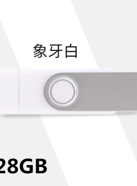 创意U盘otg个性金属旋转高速车载安卓手机电脑两用优盘128G白色