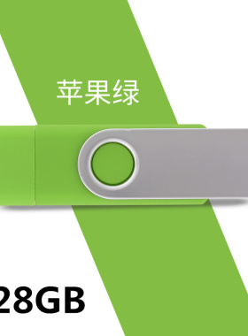 创意U盘otg个性金属旋转高速车载安卓手机电脑两用优盘128G绿色