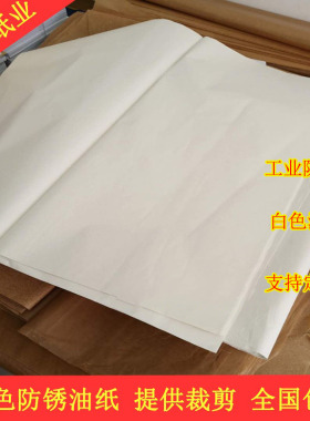 工业防锈纸 白色防锈纸 金属轴承包装纸 油纸 吸油纸 包邮