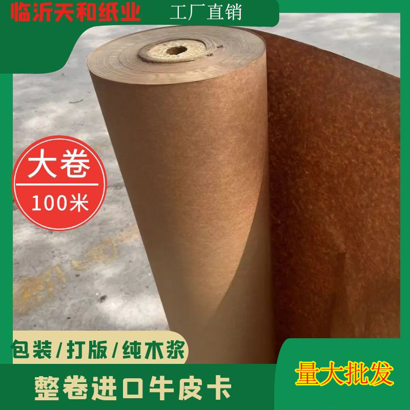 天和纸业卷筒牛皮卡厂家直销