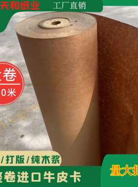 天和纸业卷筒牛皮卡厂家直销