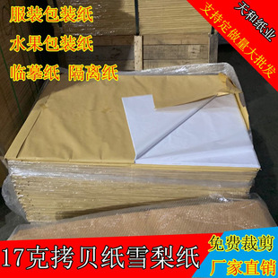 17克双拷贝纸雪梨纸瓜果葡萄包装纸服装鞋衣服隔离纸临摹纸
