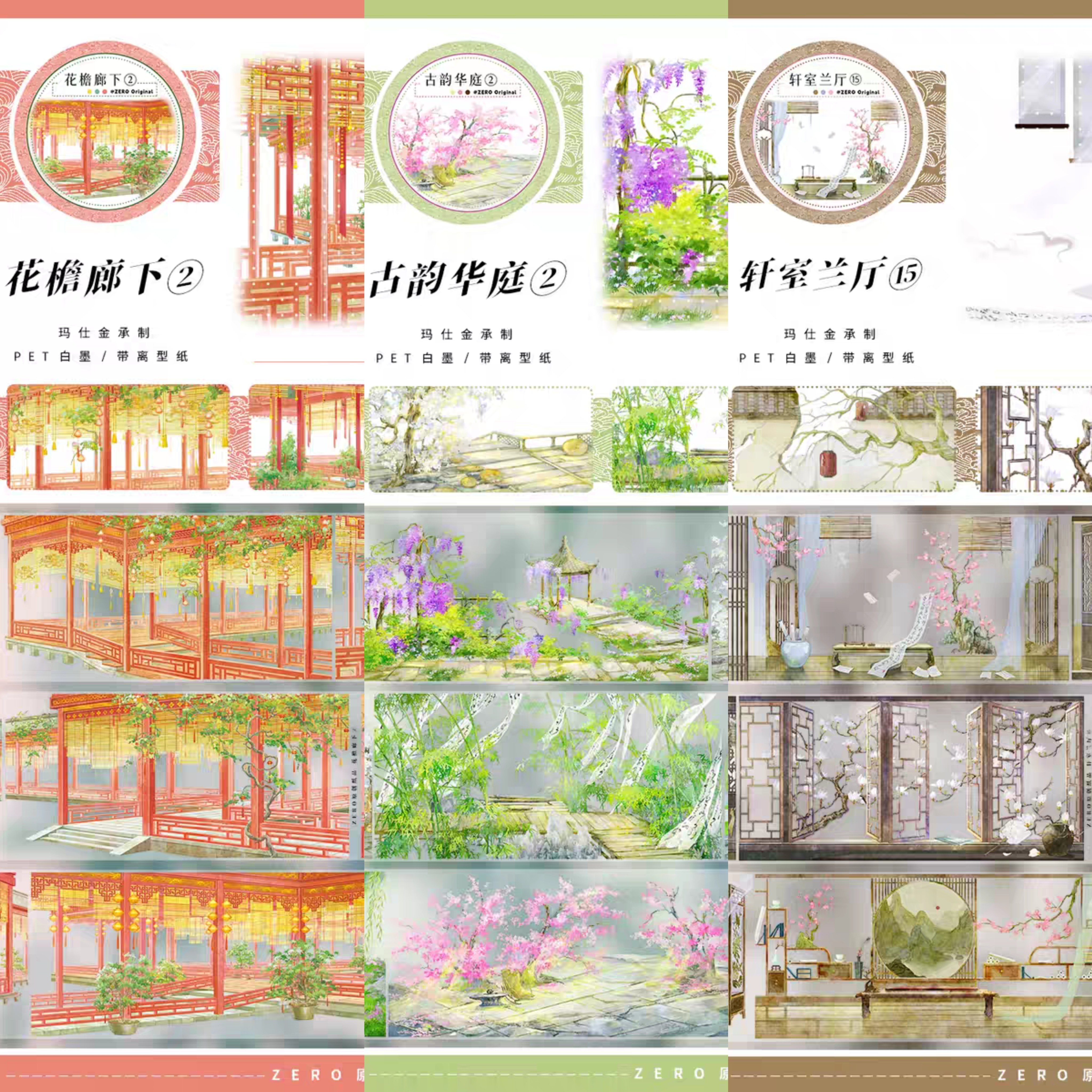 分装花檐廊下2古韵华庭2轩室兰厅15pet手帐胶带古风造景拼贴装饰