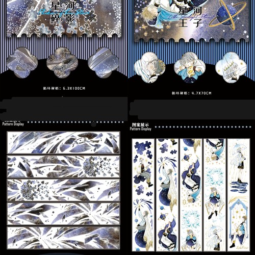 分装星河碎影星河王子pet人物背景手帐胶带拼贴装饰咕卡造景胶带