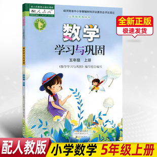 数学学习与巩固五年级上册数学练习册海燕出版 社配人教版 人教版 2022版 义务教育教科书同步小学5年级上册数学课本教材5五上基础训练