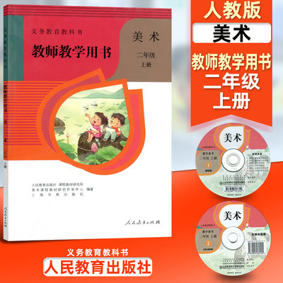 人教版小学教师教学用书美术二年级上册 义务教育教科书 人民教育出版社 美术2年级下期教师用书 小学用书 人教版美术