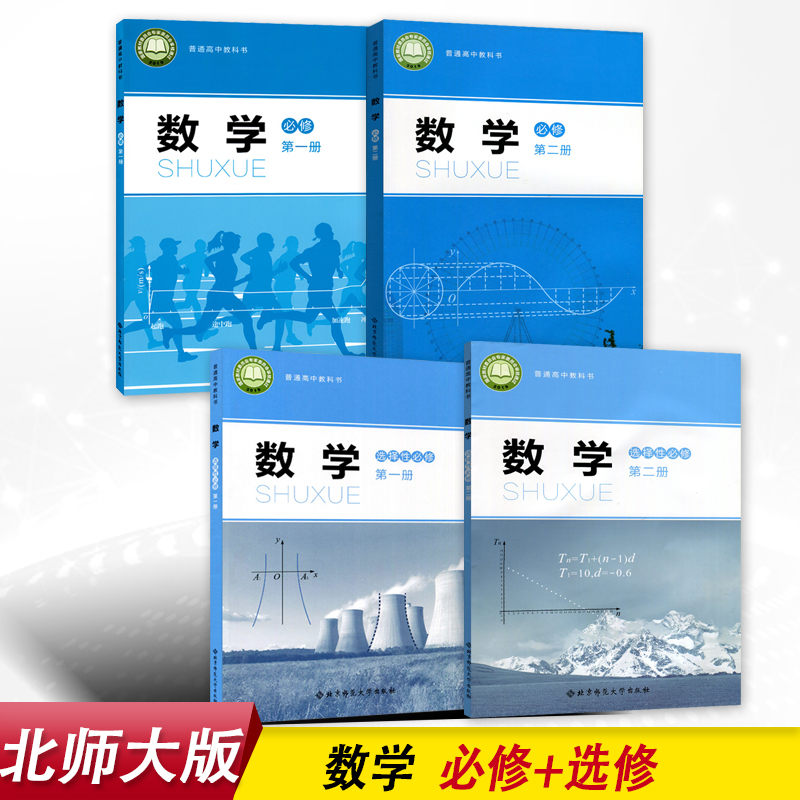新版北师大版高中数学必修第一二册选择性必修第一二册全套装4本北京师范大学出版社高中学生用书课本教材数学必修+选修1/2使用感如何?