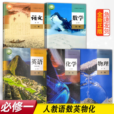 新版高中必修一全套5本人教语文数学英语物理化学书必修1上册教材教科书高中必修第一册语数英物化全套5本课本教材