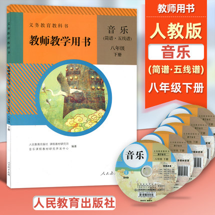 人教版 初中音乐教师教学用书（简谱、五线谱）八年级下册教师用书8年级初二下含5张光盘 教师用书 教学参考教科书教材课本