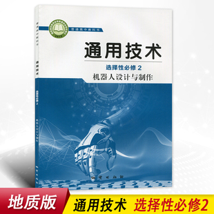 全新 正版 普通高中教科书地质出版 通用技术选择性必修2机器人设计与制作 社高中学生用书通用技术课本教材通用技术选修2二 地质版