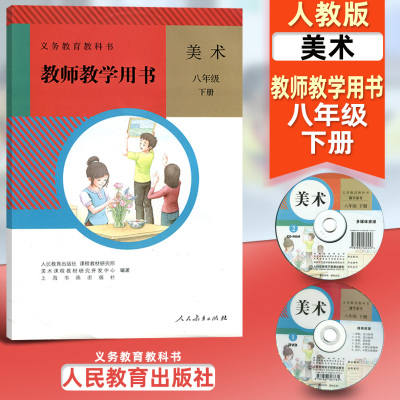 人教版初中美术教师教学用书八年级下册含光盘 义务教育教科书 人民教育出版社 美术8年级下期教参教辅 人教版美术八下8下教师用书