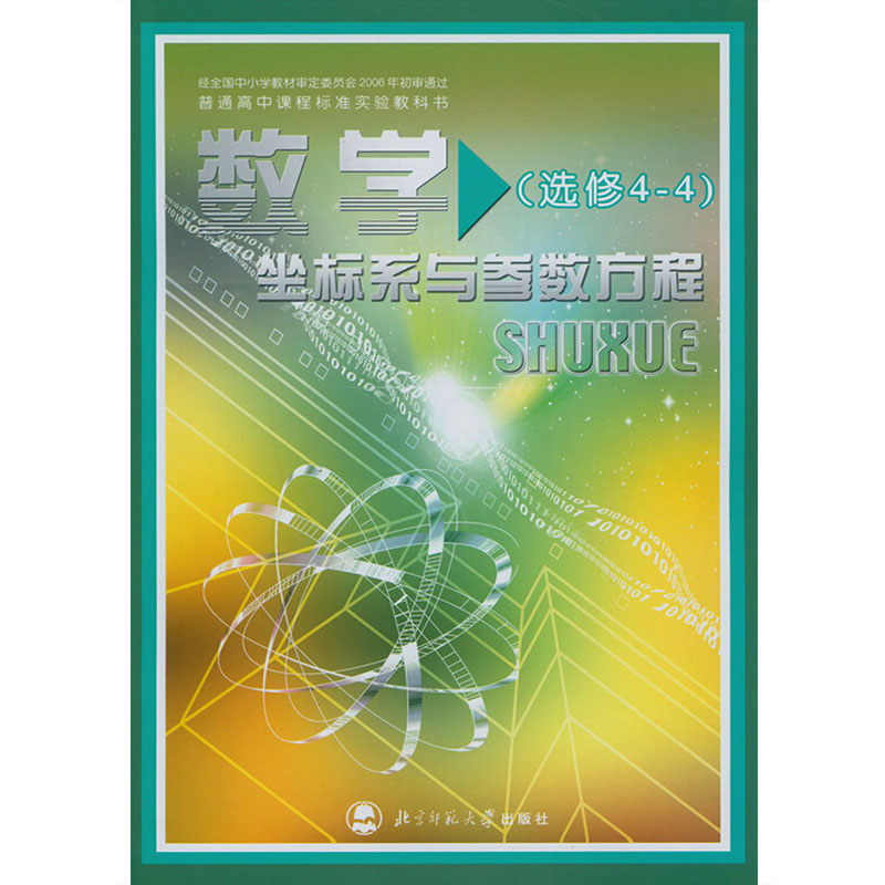±±Ê¦´ó°æ¸ßÖÐÊýѧѡÐÞ4-4×ø±êϵÓë²ÎÊý·½³ÌÊýѧÊé ±±¾©Ê¦·¶´óѧ³ö°æÉç ½Ì¿ÆÊé½Ì²Ä¿Î±¾ Êýѧ(Ñ¡ÐÞ4-4)×ø±êϵÓë²ÎÊý·½³Ì±±Ê¦°æ