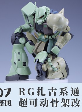 107整备班 RG扎古系通用 超可动骨架改件 10710