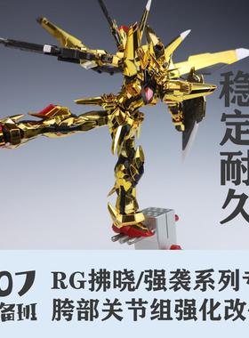 RG拂晓改件 腿部优化 rg强袭 创制强袭通用 注塑替换件 107整备班