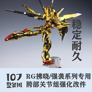 RG拂晓改件 腿部优化 rg强袭 创制强袭通用 注塑替换件 107整备班
