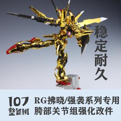 RG拂晓改件 腿部优化 rg强袭 创制强袭通用 注塑替换件 107整备班