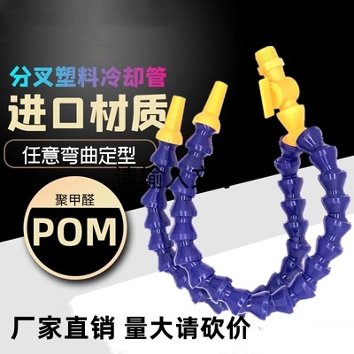 机床塑料冷却管分叉y型双头水管蛇形管水管调节喷嘴2分3分4分