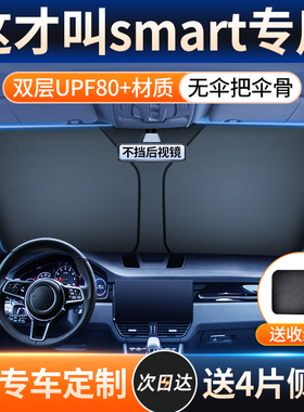 smart精灵#3/精灵#1汽车遮阳伞帘冰晶防晒隔热前挡车载专用