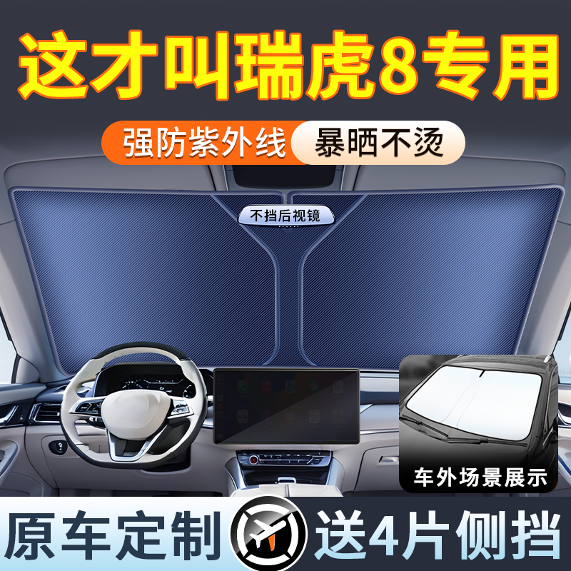 【奇瑞瑞虎8定制款】送4片侧挡