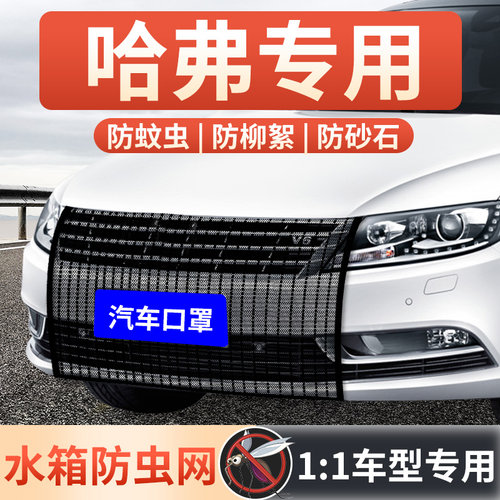 【哈弗专用】汽车水箱防护网