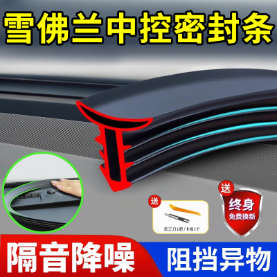 【雪佛兰】中控密封条I隔音降噪