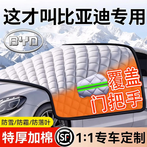 【比亚迪专用】汽车遮雪挡
