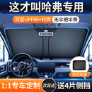 哈弗汽车遮阳挡H6 M5大狗神兽初恋前挡风玻璃防晒隔热遮阳帘伞