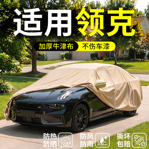 【领克适用】汽车车衣车罩