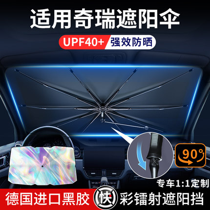 奇瑞瑞虎7/8/9艾瑞泽8/冰淇淋汽车遮阳帘前挡风玻璃防晒隔热板伞