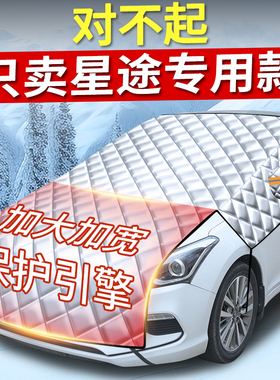 星途凌云揽月星纪元ETES瑶光汽车前挡风玻璃遮阳挡雪罩防霜冻遮雪
