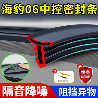 【比亚迪海豹06】中控密封条