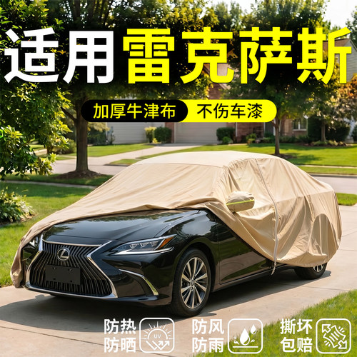 【雷克萨斯适用】汽车车衣车罩