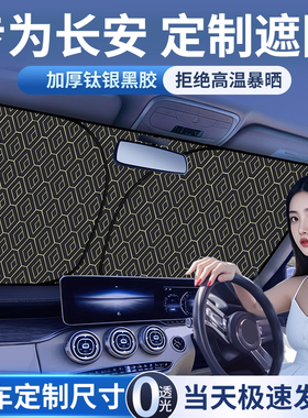 长安CS75/CS55PLUS/UNI-V/K/T/Z逸动汽车遮阳帘前挡防晒隔热伞板
