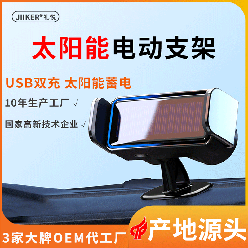 【永不断电】汽车太阳能手机支架