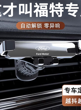 福特翼虎领界锐界plus野马探险者EVOS领裕猛禽专用汽车载手机支架