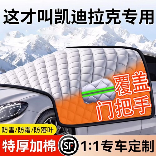 【凯迪拉克专用】汽车遮雪挡
