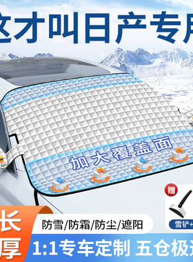 适用日产轩逸逍客天籁奇骏骐达汽车遮阳前挡玻璃遮雪挡防霜冻雪罩