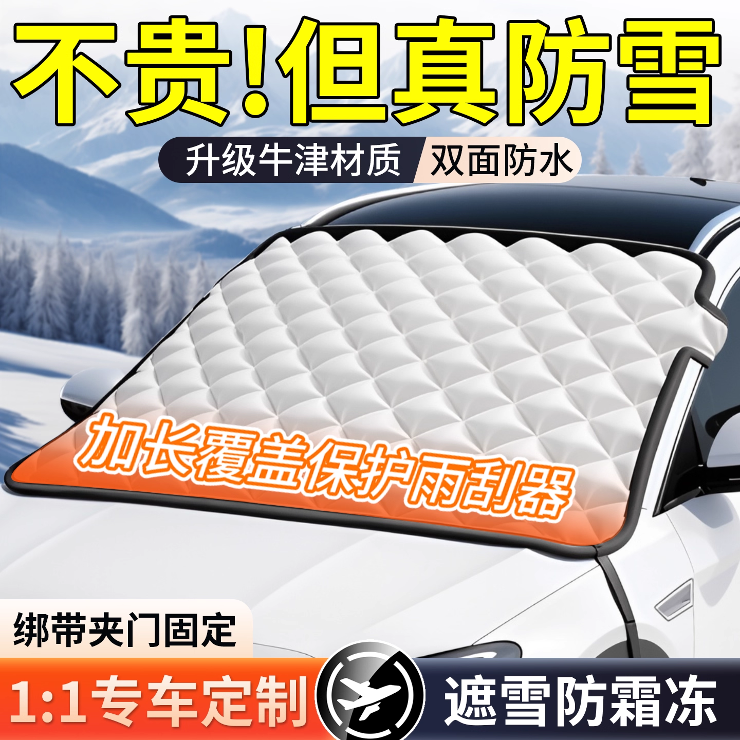 【品质TOP】汽车遮雪挡