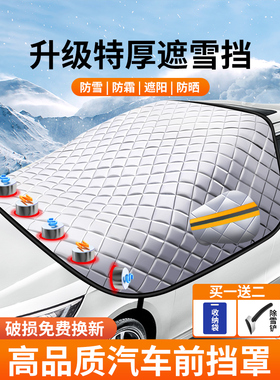 适用长安CS75PLUS糯玉米CS55逸动汽车前挡风玻璃防霜冻罩遮雪挡